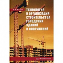 Технология и организация строительства городских зданий и сооружений