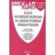 Кодекс РФ об административных правонарушениях по состоянию на 25.03.2021 с таблицей изменений