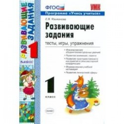 Развивающие задания. 1 класс. Тесты, игры, упражнения. ФГОС