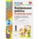 Русский язык. 1 класс. Контрольные работы к учебнику В.П. Канакиной, В.Г. Горецкого. Часть 2. ФГОС