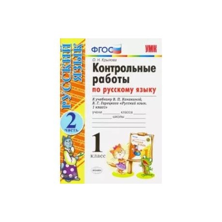 Русский язык. 1 класс. Контрольные работы к учебнику В.П. Канакиной, В.Г. Горецкого. Часть 2. ФГОС