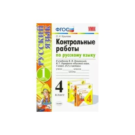 Русский язык. 4 класс. Контрольные работы к учебнику В. Канакиной, В. Горецкого. Часть 1. ФГОС