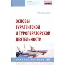 Основы турагентской и туроператорской деятельности