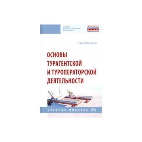 Основы турагентской и туроператорской деятельности