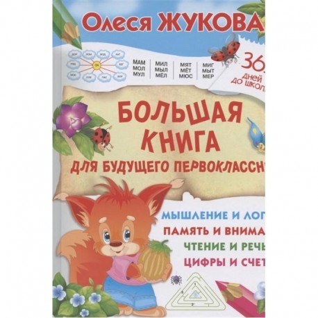 Большая книга для будущего первоклассника