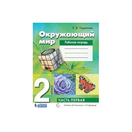 Окружающий мир. 2 класс. Рабочая тетрадь. В 2-х частях.