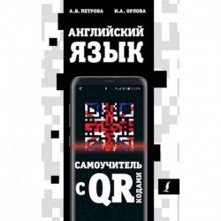 Английский язык. Самоучитель с QR-кодами