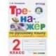 Тренажер по русскому языку. 2 класс. К новому учебнику В.П.Канакиной, В.Г.Горецкого. ФГОС