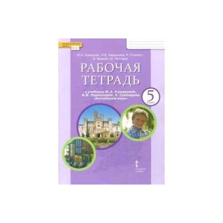 Английский язык. 5 класс. Рабочая тетрадь к учебнику Ю. А. Комаровой и др. ФГОС