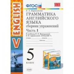 Английский язык. 5 класс. Сборник упражнений к учебнику И.Н. Верещагиной и др. Часть 1. ФГОС