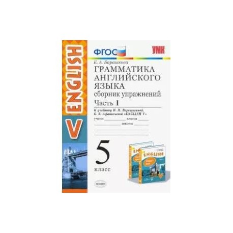 Английский язык. 5 класс. Сборник упражнений к учебнику И.Н. Верещагиной и др. Часть 1. ФГОС