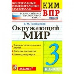 Окружающий мир. 3 класс. Контрольные измерительные материалы. Всероссийская проверочная работа. ФГОС