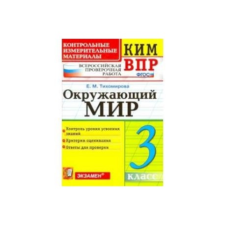 Окружающий мир. 3 класс. Контрольные измерительные материалы. Всероссийская проверочная работа. ФГОС