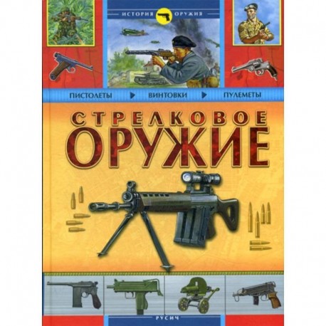 Стрелковое оружие