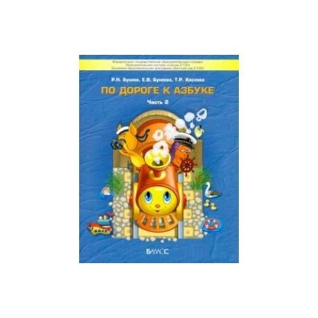 По дороге к Азбуке. В 5-ти частях. Часть 2