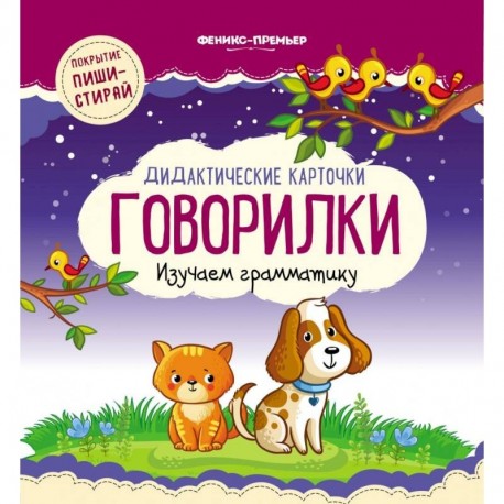 Дидактические карточки. Говорилки. Изучаем грамматику