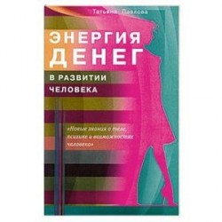 Энергия денег в развитии человека