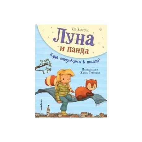 Луна и панда. Куда отправимся в полет?