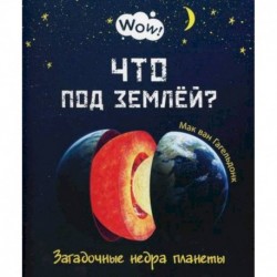 Что под землей? Загадочные недра планеты