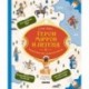 Герои мифов и легенд. Энциклопедия тайн с загадочным квестом