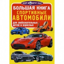 Большая книга. Спортивные автомобили