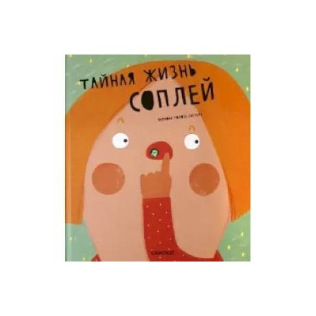 Тайная жизнь соплей