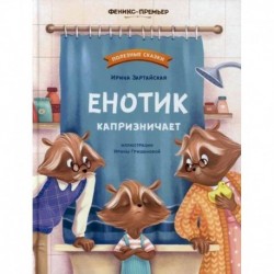 Енотик капризничает