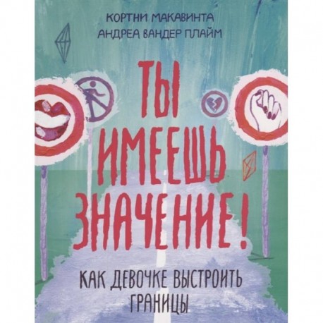 Ты имеешь значение! Как девочке выстроить границы