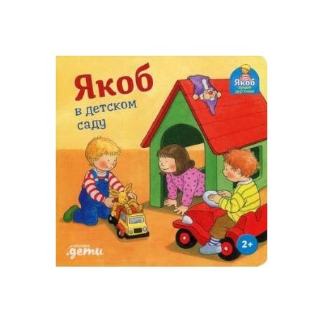 Якоб в детском саду