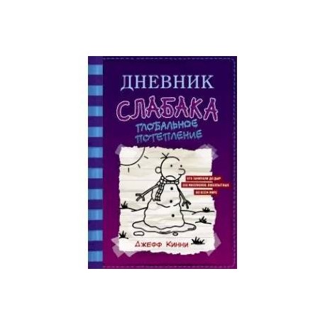 Дневник слабака-13. Глобальное потепление