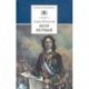 Петр Первый. В 2-х томах