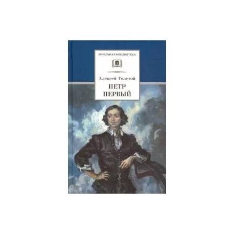Петр Первый. Том 1