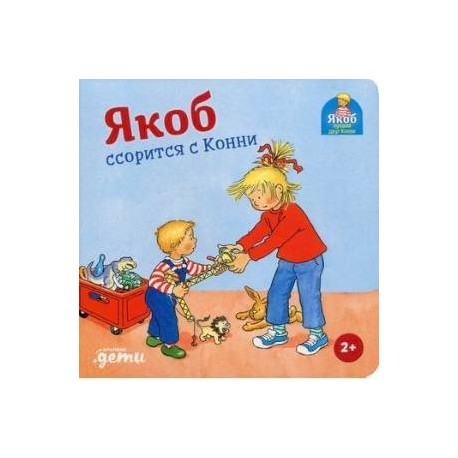 Якоб ссорится с Конни