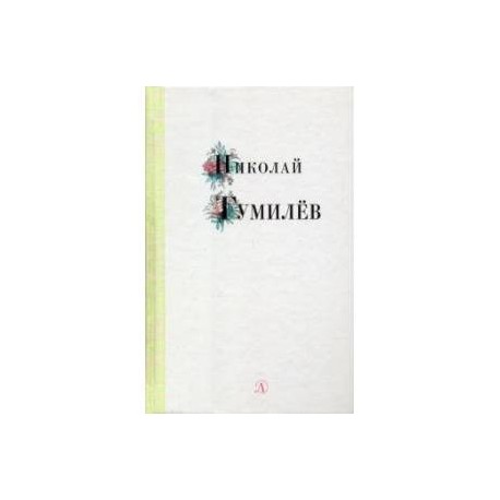 Николай Гумилев. Избранные стихи и поэзия