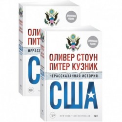 Нерассказанная история США в 2-х томах