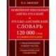 Новейший школьный англо-русский и русско-английский словарь. 120 000 слов и словосочетаний