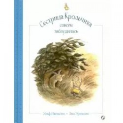 Сестрица Крольчиха совсем заблудилась