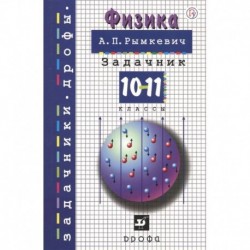 Физика. 10-11 классы. Задачник