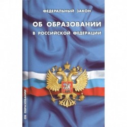 Федеральный закон 'Об образовании в Российской Федерации'
