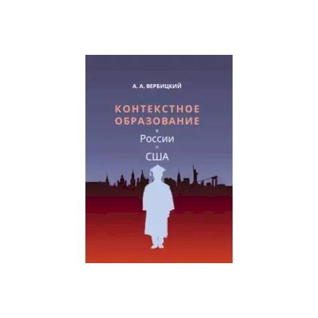 Контекстное образование в России и США