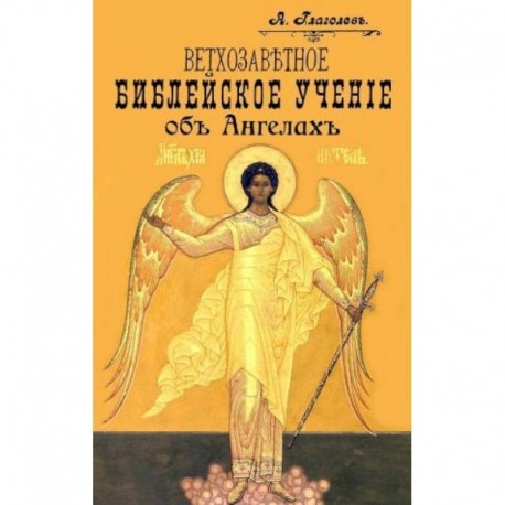 Ветхозаветное Библейское учение об Ангелах. Опыт библейско-боголовского исследования