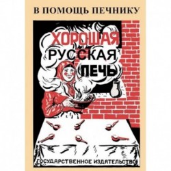 Хорошая русская печь