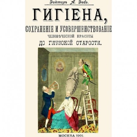 Гигиена, сохранение и усовершенствование человеческой красоты до глубокой старости