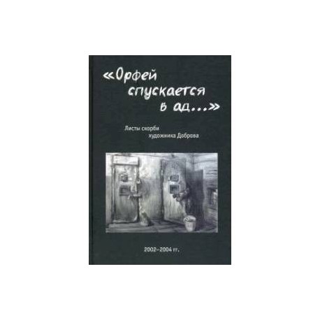 'Орфей спускается в ад...'. Листы скорби художника Доброва
