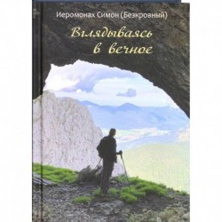 Вглядываясь в вечное. Иером. Симон (Безкровный)