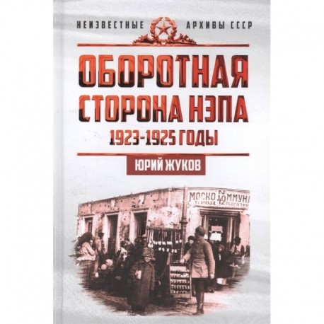 Оборотная сторона НЭПа. 1923-1925 годы. Экономика и политическая борьба в СССР