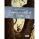Путешествие Олли