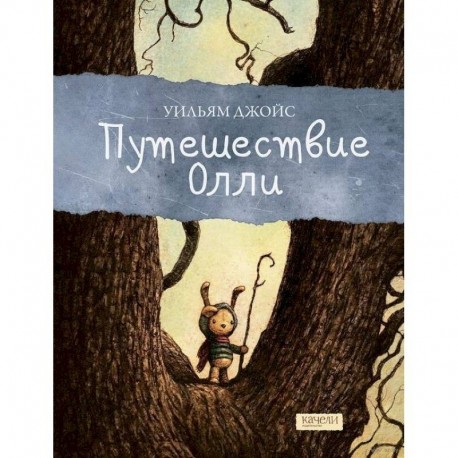 Путешествие Олли