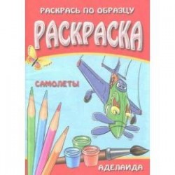 Раскраска 'Самолеты'