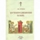 Церковно-славянский язык. Учебное пособие